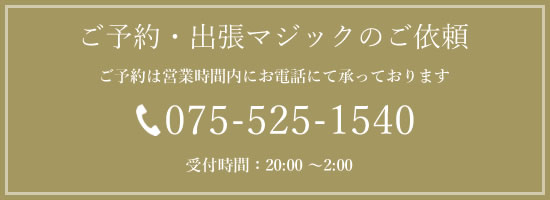 ご予約・出張マジックのご依頼